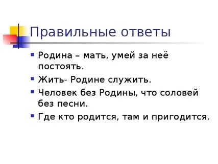Жить родине служить смысл