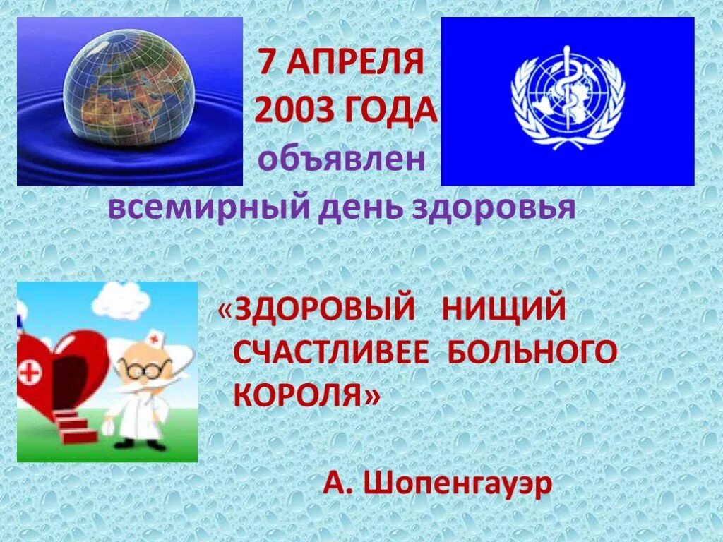 Всемирный день здоровья апрель 2024 год. Всемирный день здоровья. Всемирный день здоровья презентация. 7 Апреля Всемирный день здоровья. Слайд Всемирный день здоровья.