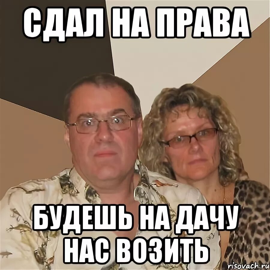 Сдал девушку в аренду другу. Сдал на права прикол. сдал на права мем. мем про сдачу прав. сдал на права картинки смешные.