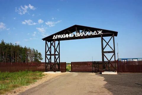Дракино вилладж