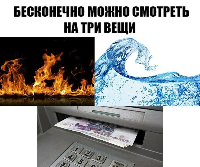 На три вещи огонь. Бесконечно можно смотреть на три вещи. бесконечно можно смотреть на три вещи мем. на что можно смотреть вечно 3 вещи. вещи на которые можно смотреть бесконечно.