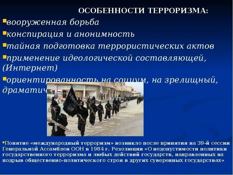 Каковы особенности современного международного терроризма. Особенности терроризма. тенденции терроризма в современном мире. характеристика терроризма. характеристика современного терроризма.