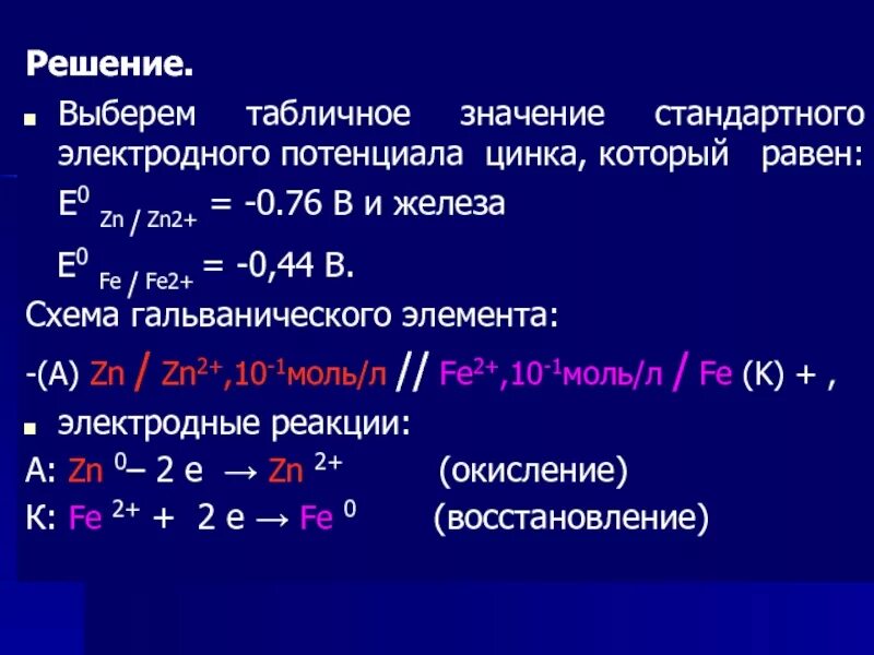 Zn fe2. Стандартные потенциалы для Fe 3+/ Fe 2. Стандартный электродный потенциал ZN. Стандартный электродный потенциал цинка. Электродные потенциалы Fe/fe2+.