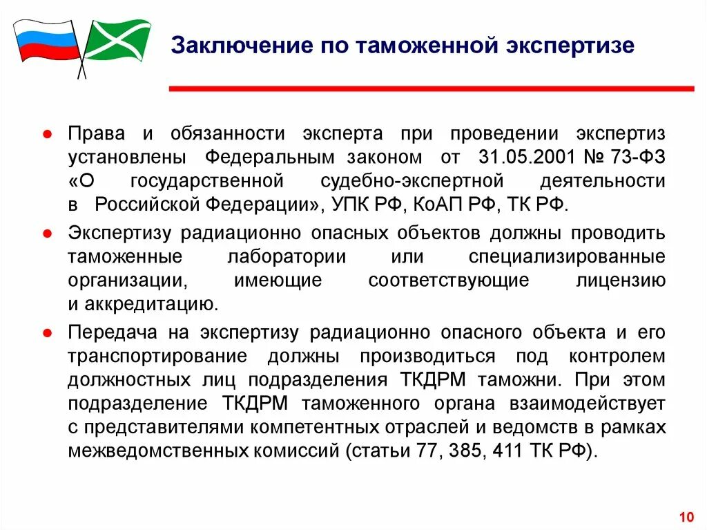 Виды заключения экспертизы. Заключение таможенного эксперта. Заключение по таможенной экспертизе. Заключение таможенного эксперта (эксперта). Заключение таможенного эксперта пример.