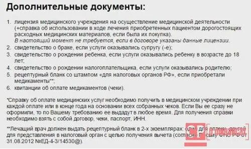 Возврат налога за лечение зубов. Какие документы нужны для налогового возврата. Налоговый вычет медицинские услуги. Возврат 13 процентов за медицинские услуги документы. За лечение супруга можно получить вычет