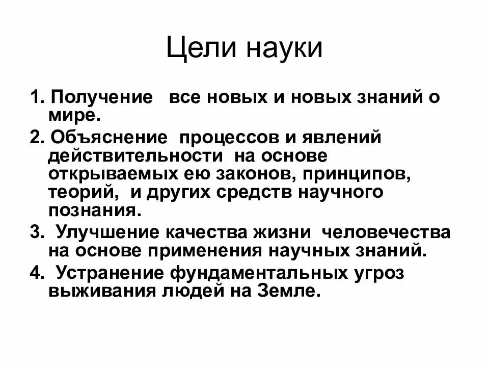 Предмет и задача науки. Цель науки. Цели науки Обществознание. Основные цели науки. Главные задачи и цели науки.