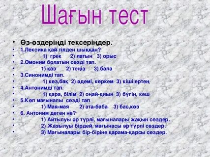 Сөзді тап