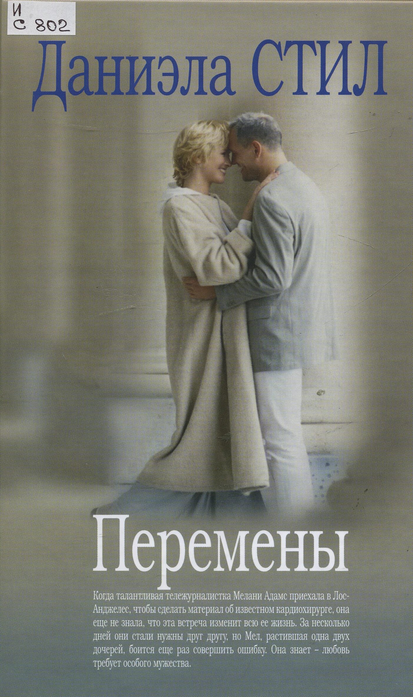 даниэла - перемен. книга большие перемены даниэла стил. перемены стил. д. перемены даниэла стил фильм.