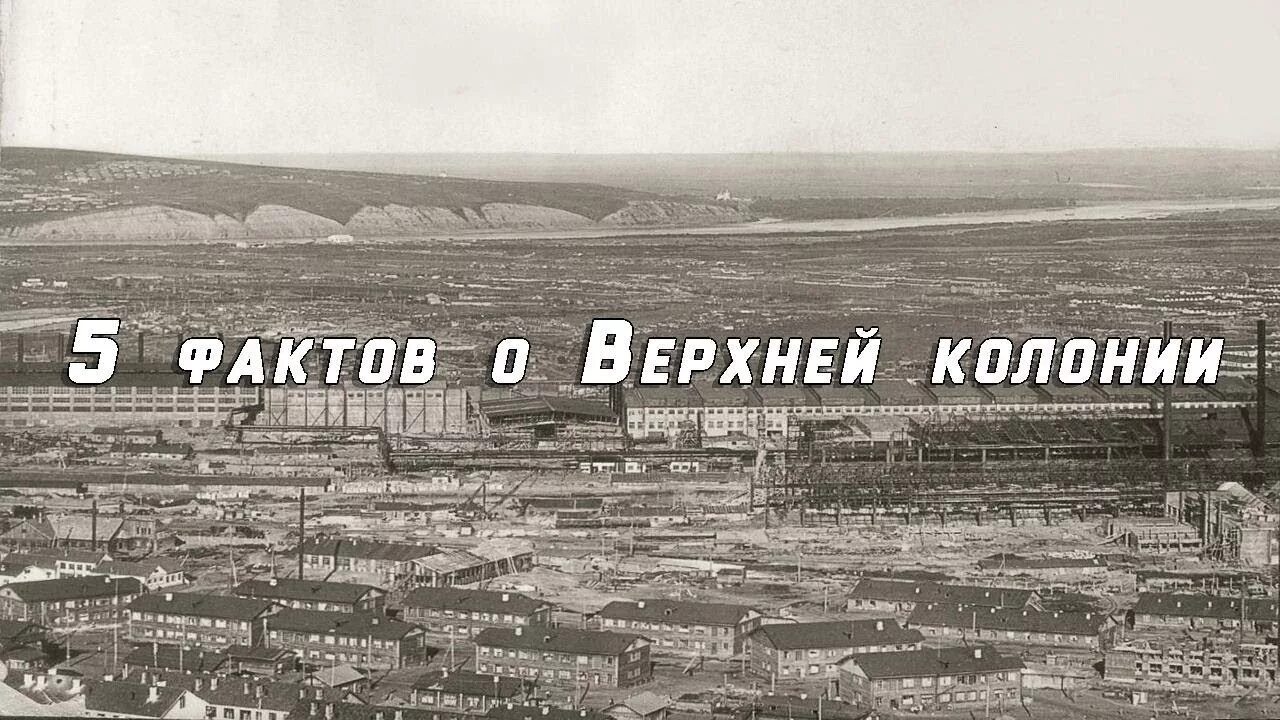 Верхняя колония Сталинск. Нижняя колония Новокузнецк. Верхняя колония Новокузнецк фото.