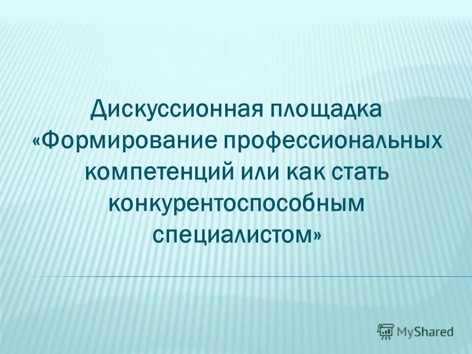 этапы формирования навыка компетентности.