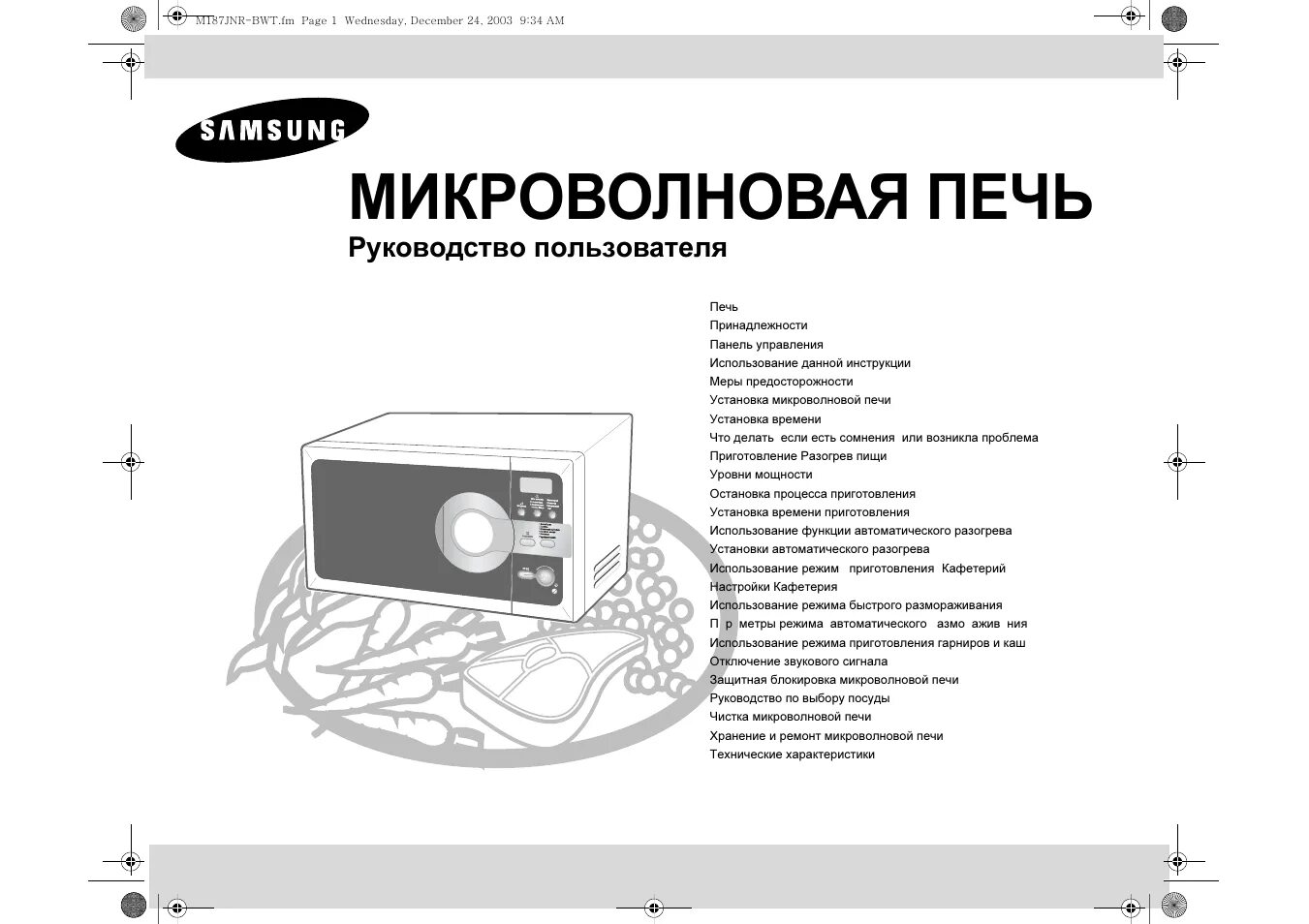 Как настроить микроволновку самсунг. Samsung m187jnr. M187gnr микроволновка Samsung. Микроволновка самсунг m187. Руководство по эксплуатации Samsung.