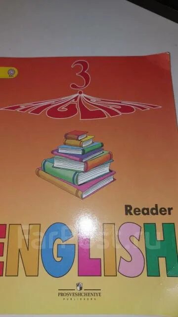 Аудио уроки верещагиной. Reader 3 класс Верещагина. English Reader 3 класс Верещагина. English Reader 3 класс. Верещагин 3 класс Reader.