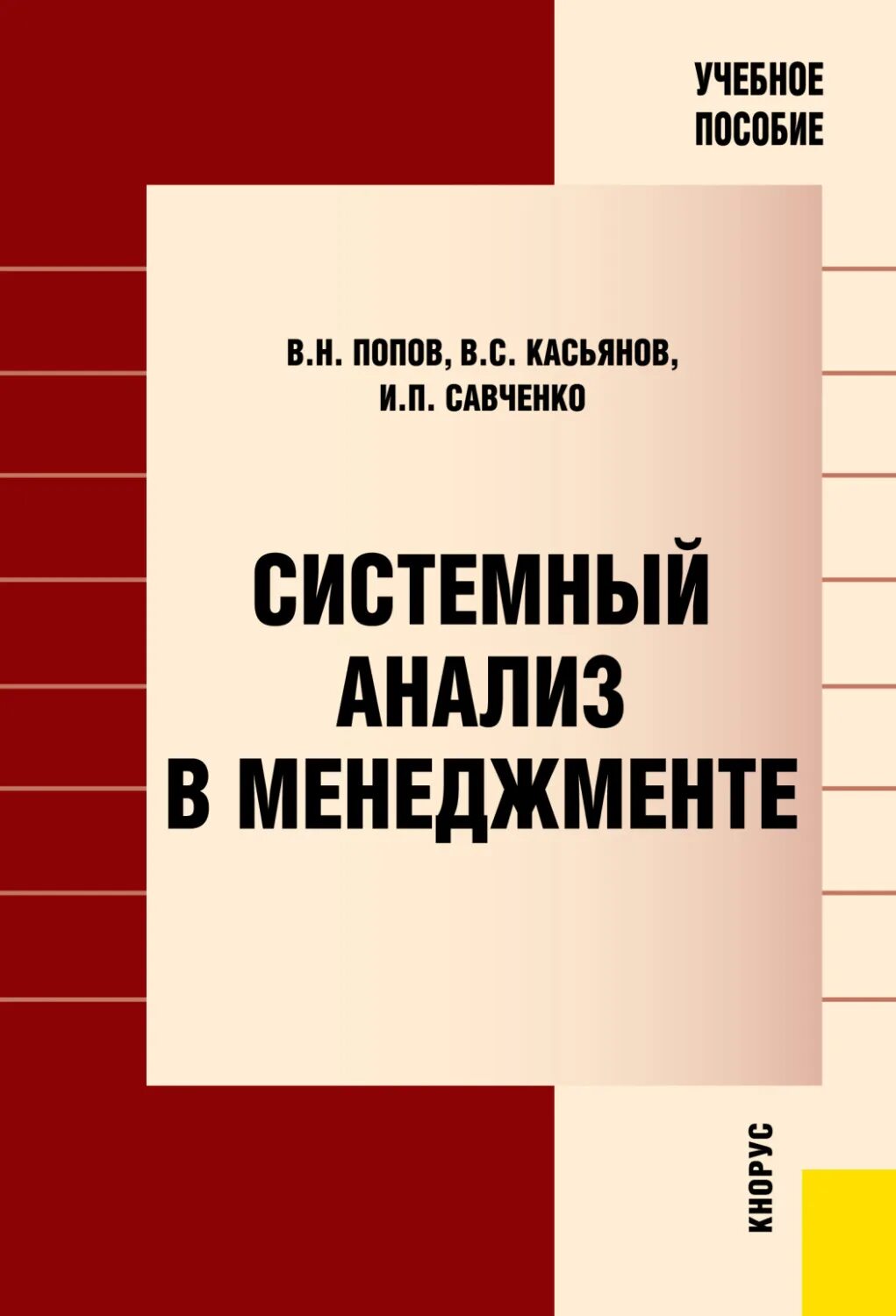 Авторы менеджмент книги. Системный анализ книга. системный анализ и управление проектами автор. анализ в менеджменте. пособие.