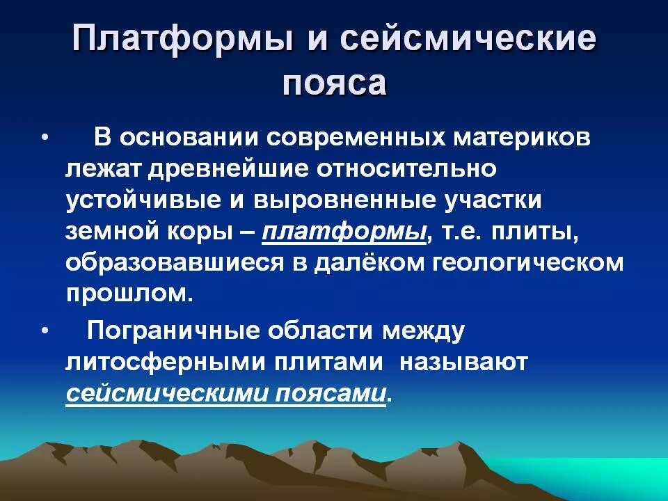 Платформы и сейсмические пояса. В основании современных материков лежат. Древнейшие относительно устойчивые и выровненные. Относительно устойчивые участки земной коры. Древнейшие участки земной коры