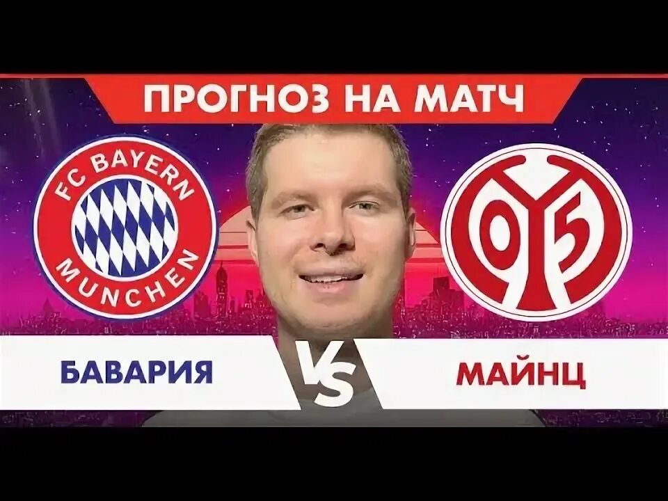Бавария хайнкеса состав. Майнц бавария прогноз. Состав майнца. Майнц бавария прогноз. Майнц бавария прогноз.