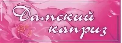 Каприз ул ленина 43 отзывы