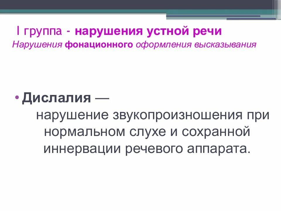 Расстройства фонационного оформления речи. Нарушения устной речи. Нарушение устной речи в логопедии. Расстройства фонационного оформления высказывания. Нарушение звукопроизношения при нормальном слухе и сохранной