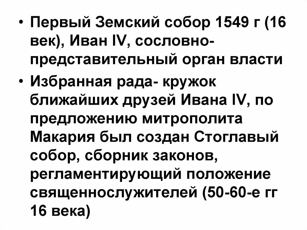 Какое событие было в 1549. Суть земского собора 1549. функции земского собора 1549.