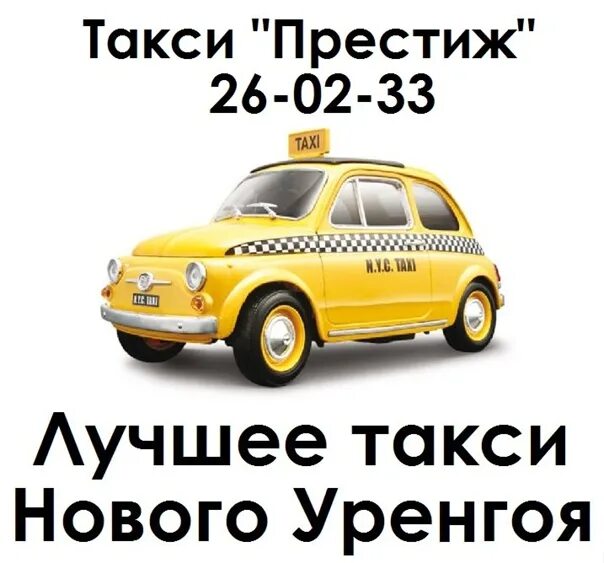 Таксопарк новые. Новое такси. Номер такси новый Уренгой. Номера такси новые. Такси в новом Уренгое номера.