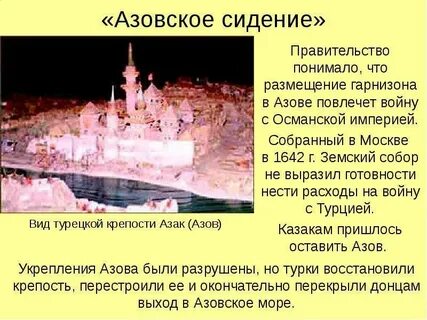 Название крепости самовольно занятой азовскими казаками