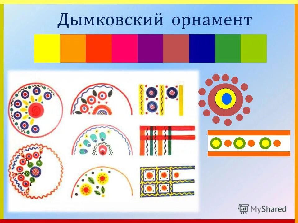 Элементы росписи дымковской игрушки. Элементы и мотивы росписи дымковских игрушек. Дымковские игрушки узоры дымковских игрушек. Дымковская игрушка какой орнамент используется. Элементы узора дымковской росписи в детском саду.