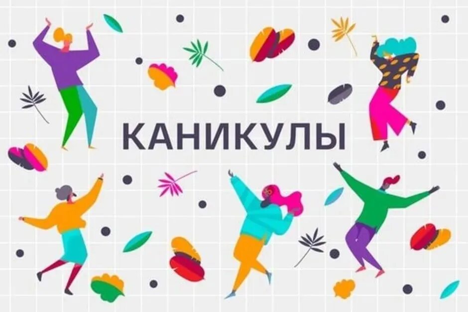 Сейчас не каникулы. Школьная доска каникулы. Каникулы картинки. Сейчас не каникулы. Школьные каникулы ура.