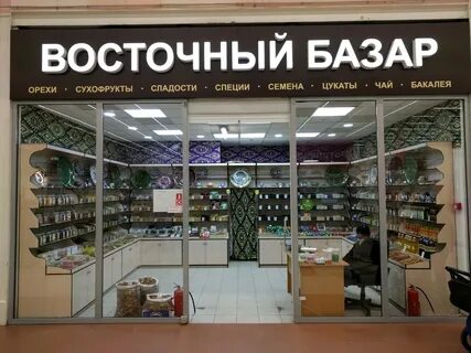 Магазин на восточном рынке
