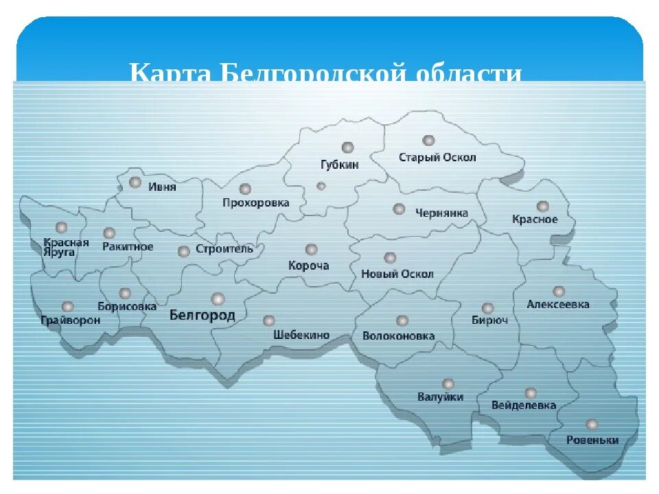 Карта корочанского белгородской. Карта Белгородской области по районам. Контурная карта Белгородской области. Контурная карта Белгородской области с границами районов. Карта Белгородской области с районами.