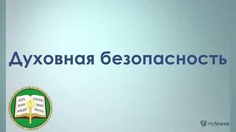 Духовная безопасность