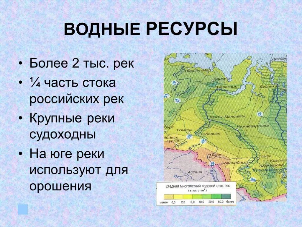 Внутренние воды средней сибири. Водные ресурсы Западной Сибири. Водные ресурсы Западно Сибирского района. Районы водных ресурсов Сибири. Водные ресурсы Западной Сибири и Восточной Сибири.