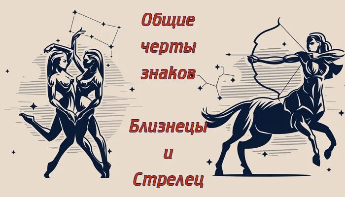 Женщина Стрелец. Стрелец и Близнецы. Мужчина Близнецы и женщина Стрелец. Стрелец и Стрелец. Гороскоп стрелец мужчина на апрель 2024г