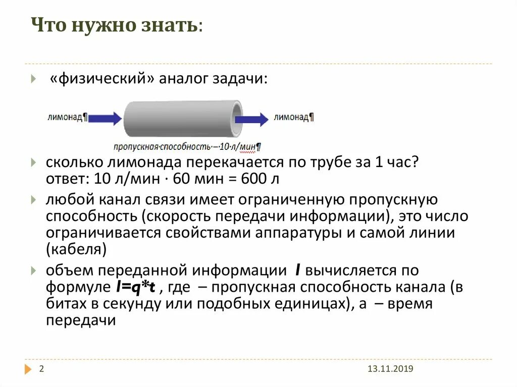 Способности канала связи при. Скорость передачи информации картинки. Пропускная способность канала задачи. Пропускная способность канала связи формула. Пропускная способность канала связи задача.