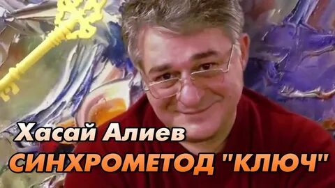 Хасай алиев ключ