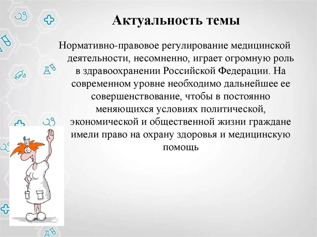 Значимость здравоохранения. Актуальность темы. Актуальность правового регулирования. Правовое регулирование медицинской деятельности. Правовое регулирование репродуктивной деятельности.