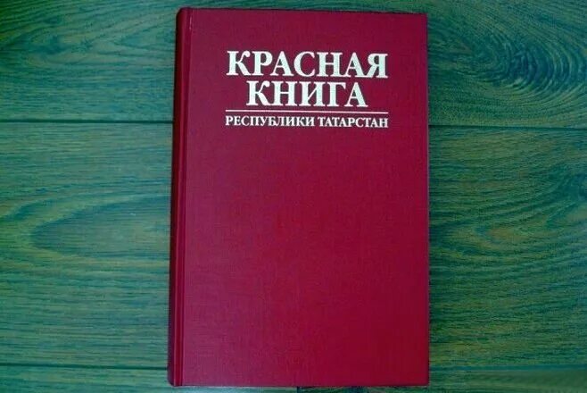 Красная книга Республики Татарстан книга растения. Красная книга Татарстана. Краснаякнититатарстан. Красная книга Татарстана обложка.