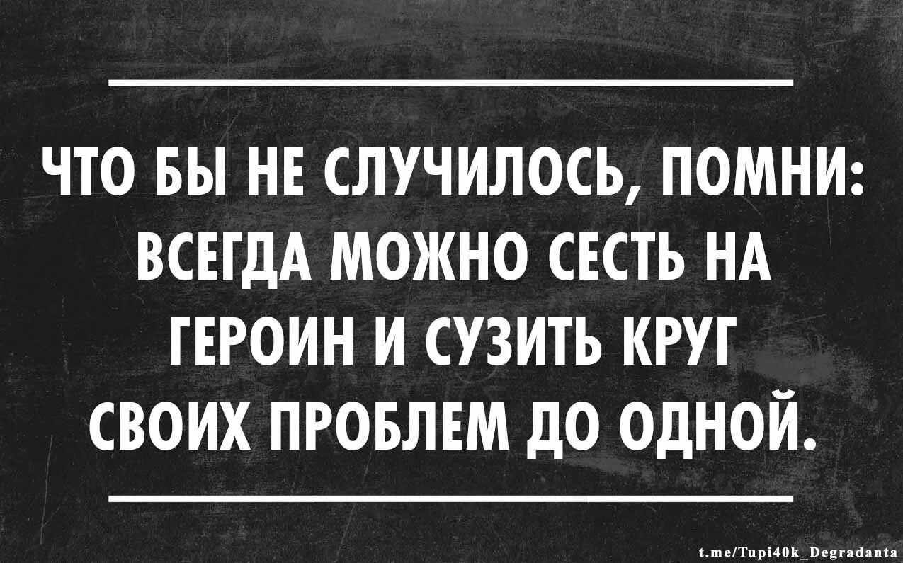 Что бы ни случилось всегда. Всегда можно сесть на Герион. Интеллектуальный юмор сарказм. Всегда можно свести проблемы до одной.