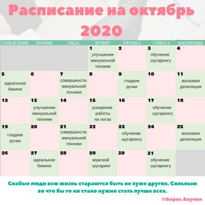 Октябрь расписание. Расписание на октябрь. График на октябрь 2020. График октябрь календарь. Расписание на октябрь просто жить.