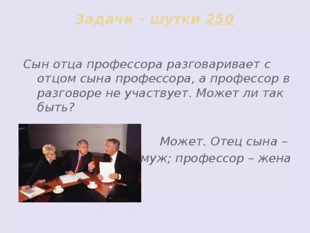 Задача 250. Сын отца профессора бьет. Загадка сын отца профессора. Сын отца полковника.