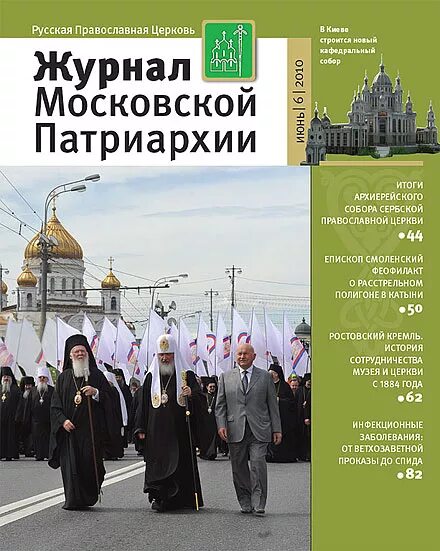 Московский журнал сайт. Журнал Московской Патриархии 2010 года. Журнал Московский Патриархии июнь 6 2010. Журнал Московской Патриархии. Московский журнал.