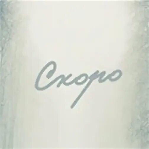 Скоро 5 2