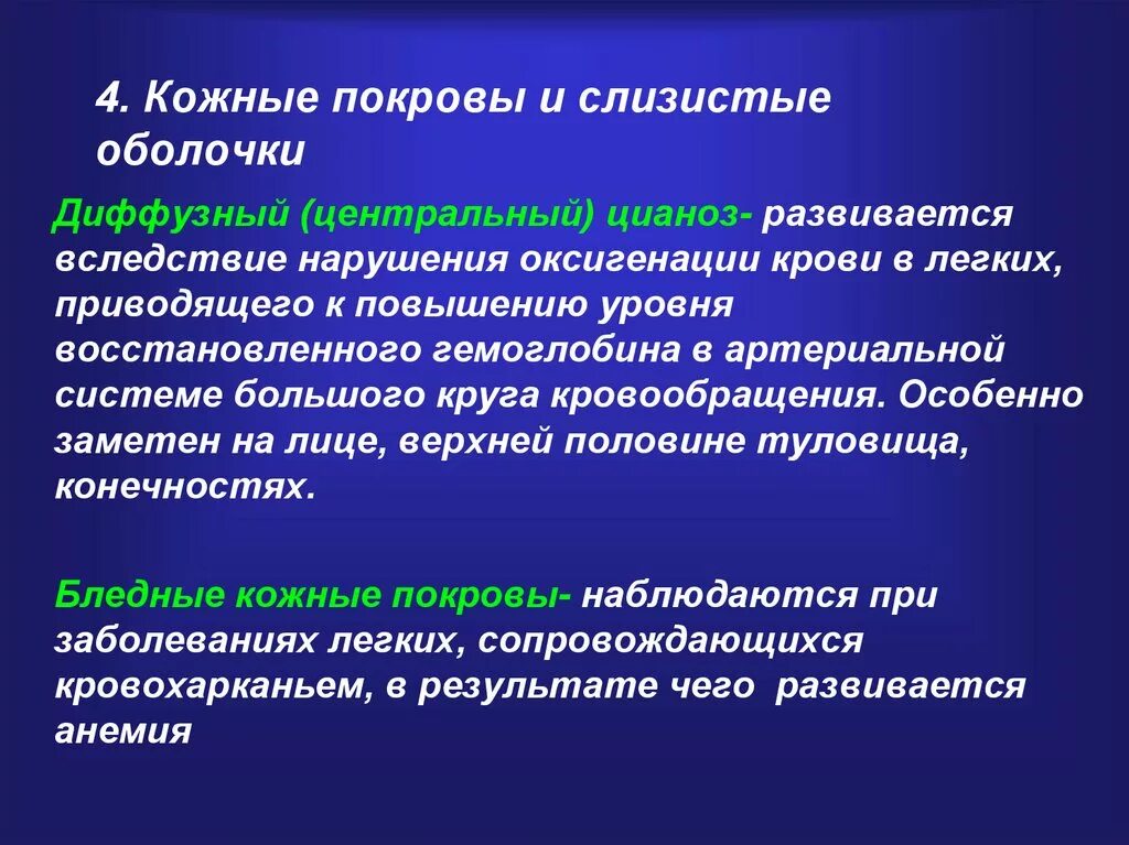 Диффузный Центральный цианоз. Виды и характеристики кожных покровов и слизистых. Центральный цианоз развивается вследствие. Афо кожных покровов и слизистых.