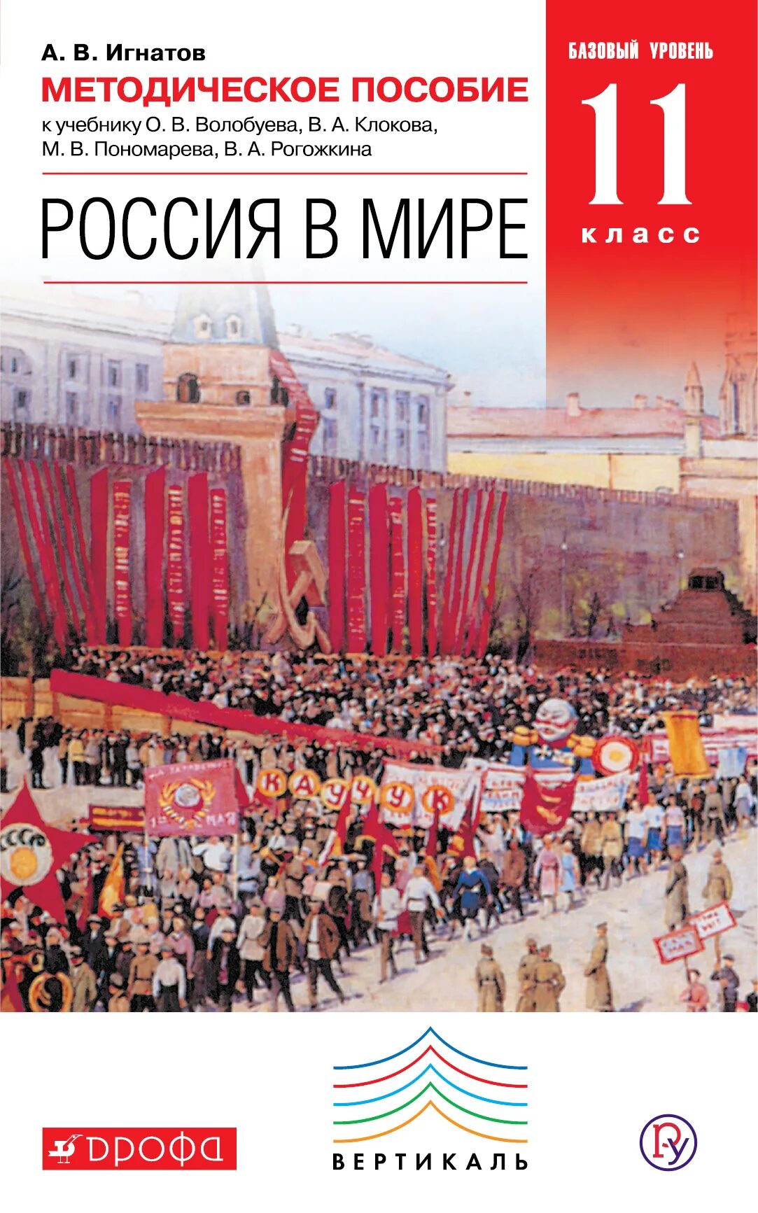 История 11 класс базовый уровень. История россии в мире 11 класс базовый уровень волобуев. россия в мире 11 класс волобуев о.в. базовый уровень. россия в мире 11 класс волобуев дрофа. учебник по истории россия в мире 11 класс волобуев.