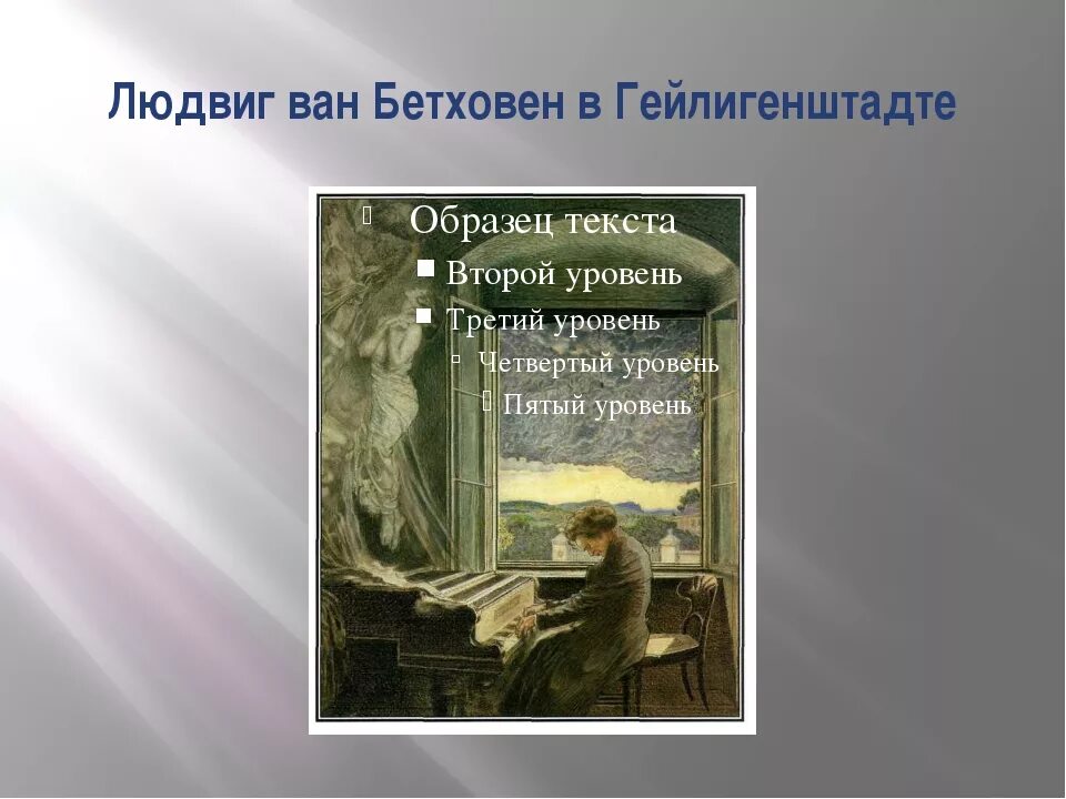 Гейлигенштадское завещание бетховен. Гейлигенштадтское завещание Бетховена. Гейлигенштадтское завещание л Бетховена р Щедрин.