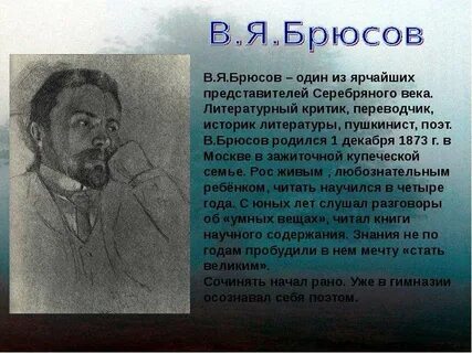 Брюсов биография и творчество