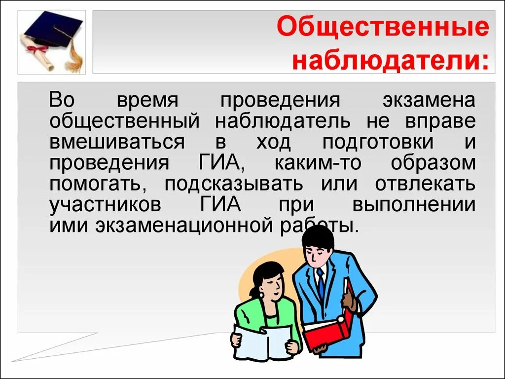 Функции общественного наблюдателя. Общественный наблюдатель. Общественный наблюдатель на ГИА. Презентация общественные наблюдатели. Позиция общественного наблюдателя.