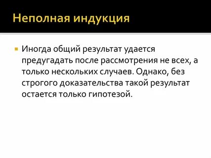 Полная и неполная индукция