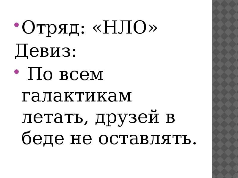 Космос девиз. Речевка отряда НЛО. Название отряда и девиз на тему космас. Космические названия команд и девизы. Название и девищотряда на тему космос.