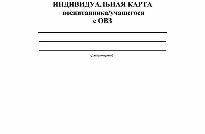 Карточка ученика школы. Индивидуальная карта воспитанника. Индивидуальная карта ученика. Личная карточка учащегося. Личная карточка учащегося школы.