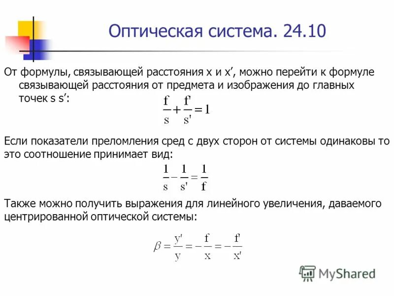 Система формула. Формулы центрированной оптической системы. увеличение оптической системы формула. линейное увеличение оптической системы формула. центрированная оптическая система.
