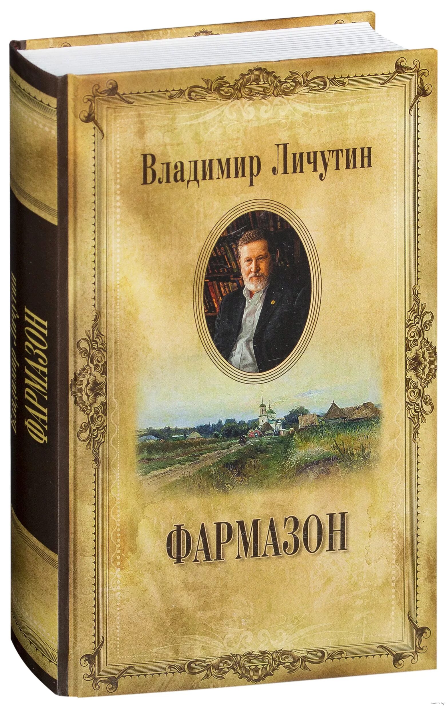 Личутин в.в. "Фармазон". Книги Владимира Личутина.